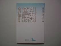 日本の童話名作選　昭和篇　講談社文芸文庫　2008年4月1日　第5刷_画像1