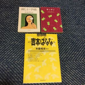 哀しい予感 角川文庫/キッチン 福武文庫/イエローページ吉本ばなな 木股知史著 3冊セット 送料無料