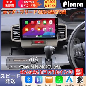 AT208 本田フリード アンドロイドカーナビ 10インチ 8コア 4+64G