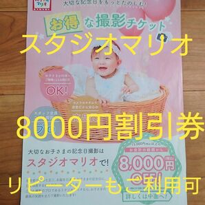 スタジオマリオ 撮影お試し券 記念写真プレゼント クーポン 優待券 アルバム 七五三 前撮り チケット カメラのキタムラ 割引券