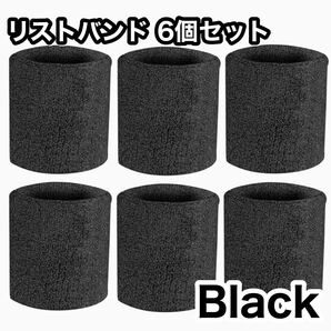 リストバンド 6個セット ブラック 無地 汗止め テニス バスケ