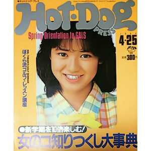 ★【雑誌】ホットドッグプレス/Hot Dog PRESS 1984年4月25日号
