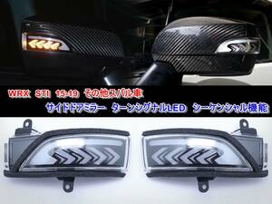 WRX　STI　15-19　サイドドアミラー　ターンシグナルLED　シーケンシャル機能　スバル　VAB S4 VAG　ウインカー