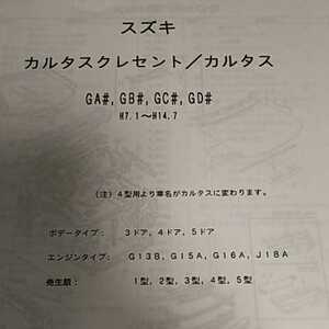 【パーツガイド】　スズキ　カルタスクレセント/カルタス　(ＧＡ＃、ＧＢ＃、ＧＣ＃、ＧＤ＃系)　H7.1～　２００５年版 【絶版・希少】