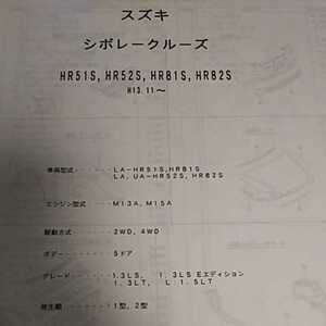 【パーツガイド】　スズキ　シボレークルーズ　(HR51S、HR52S、HR81S、HR82S系)　H13.11～　２００５年版 【絶版・希少】