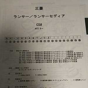 [ parts guide ] Mitsubishi Lancer / Lancer Cedia (CS#) H12.5~ 2006 year version [ out of print * rare ]