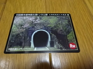 北海道　土木遺産カード NO36　旧函館本線神居古潭トンネル群（シビルネットカード）　配布終了有　