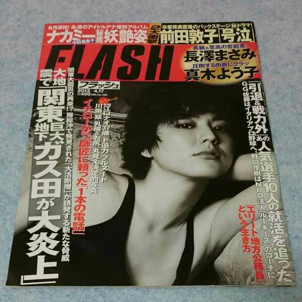 FLASH フラッシュ 2012年4.17