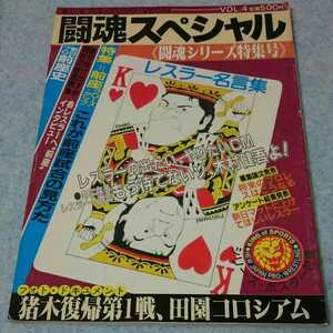闘魂スペシャル 新日本プロレス・マガジン Vol.4 1983年発行