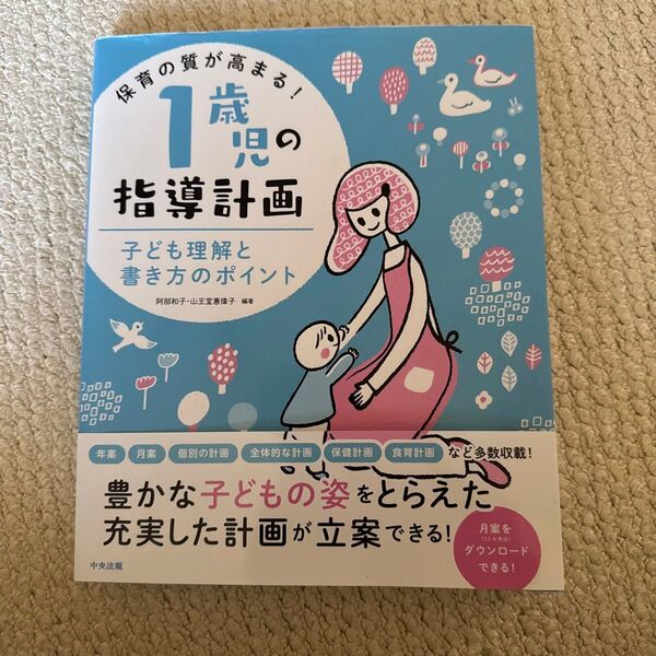 1歳児の指導計画 子ども理解と書き方のポイント 保育教材