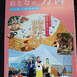 Expo 2025 Travel Guidebook おとなの、万博 フリーペーパー