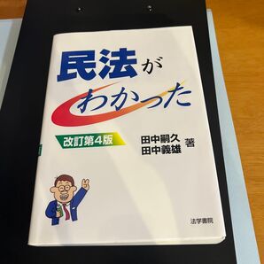 宅建 民法がわかった (改訂第4版) 田中嗣久/著 田中義雄/著