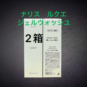 ナリス化粧品 ルクエ ジェルウォッシユ×2箱