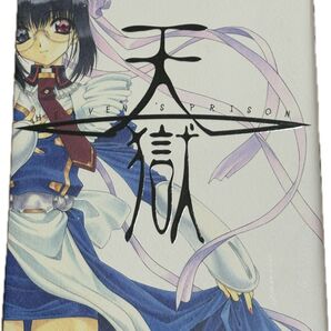 天獄 うたたねひろゆき