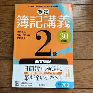 検定簿記講義2級商業簿記 日本商工会議所主催簿記検定試験 平成30年度版 渡部裕亘/編著 片山覚/編著 北村敬子/編著