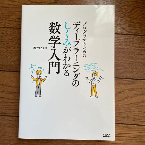 プログラマのためのディープラーニングのしくみがわかる数学入門 (プログラマのための) 増井敏克/著
