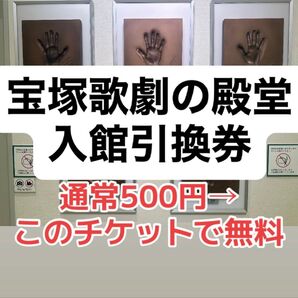 宝塚歌劇の殿堂 入館引換券