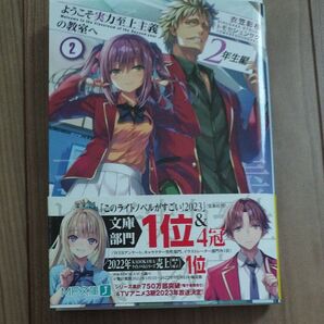 ようこそ実力至上主義の教室へ 2年生編 2巻 MF文庫J