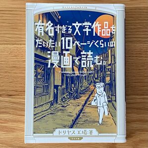 有名すぎる文学作品をだいたい10ページくらいの漫画で読む ドリヤス工場