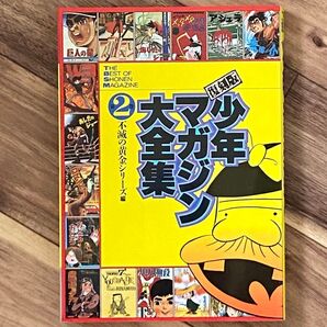復刻版少年マガジン大全集 第二巻 不滅の黄金シリーズ 講談社
