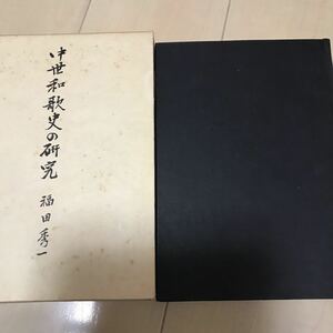 即決　中世和歌史の研究　福田秀一　角川書店　昭和47年