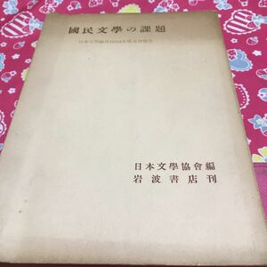 國民文學の課題　国民文学の課題　日本文学協会1954年度大会報告　岩波書店