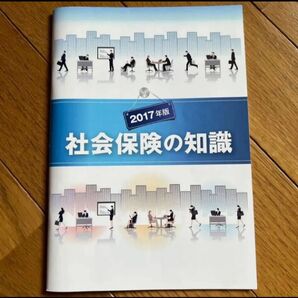 法研 社会保険の知識 非売品