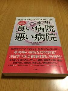 本当に良い病院悪い病院　田中幾太郎　宝島社