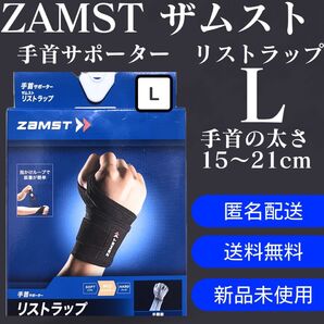 ザムスト リストラップ 手首用サポーター 左右兼用 Lサイズ