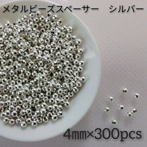 4㎜メタルビーズスペーサー シルバー 約300個