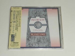 新品未開封CD / 西田雅楽智『箏リサイタル 雪によせる三つの俳句』