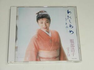 CD 服部浩子『ベスト14 わたしあめ～夕立雨～』雨の宿 演歌人