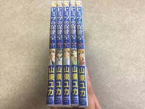 ヒミツの保健室 　全5巻　 (ヤングキングコミックス)　　山東 ユカ (著) 　全初版☆絶版