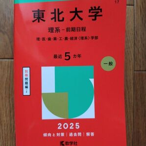 東北大学 理系 前期日程 2025 赤本 教学社 大学受験 過去問