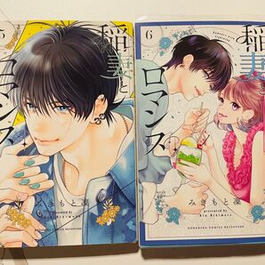 稲妻とロマンス 5巻 6巻 (講談社コミックス別冊フレンド) みきもと凜 レンタルアップ品です!