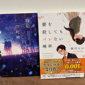 時給三〇〇円の死神 妻を殺してもバレない確率 文庫本2冊セット