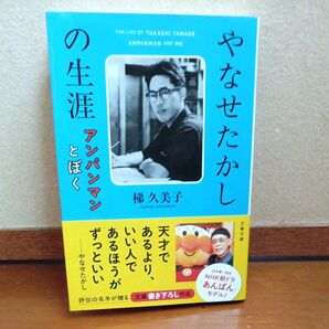 やなせたかし アンパンマンとぼくの生涯 梯久美子 文春文庫