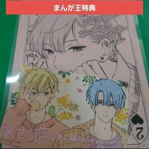 まんが王特典 2点 あざ恋 2巻 特典 非売品