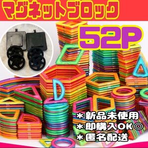 マグネットブロック 52P 磁気ブロック 車台座付き 思考力を高める知育玩具 キッズおもちゃ 子供