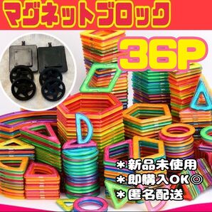 マグネットブロック 36P 磁気ブロック 車台座付き 思考力を高める知育玩具 キッズおもちゃ 子供