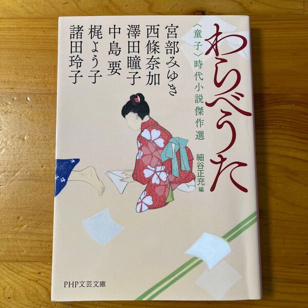 わらべうた PHP文芸文庫 宮部みゆき 西條奈加 澤田瞳子 中島要 梶よう子 諸田玲子