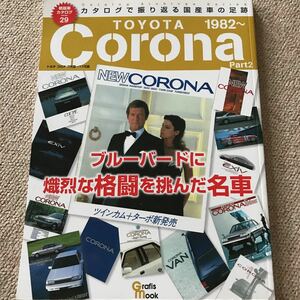 【送料込み】絶版車カタログ シリーズ 29 トヨタ コロナ Part2