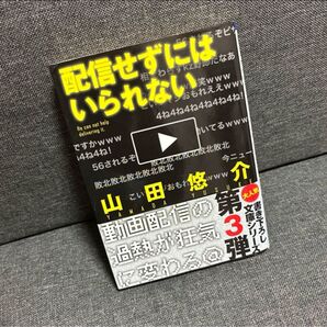 配信せずにはいられない 山田悠介 文庫本 小説