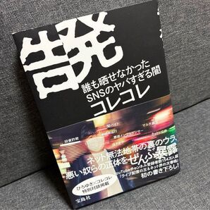 告発 誰も晒せなかったSNSのヤバすぎる闇 コレコレ 宝島社