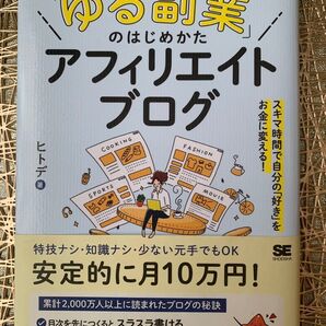 ゆる副業のはじめかた アフィリエイトブログ ヒトデ 翔泳社