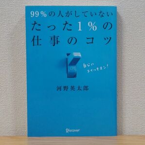 99%の人がしていないたった1%の仕事のコツ 河野英太郎/〔著〕