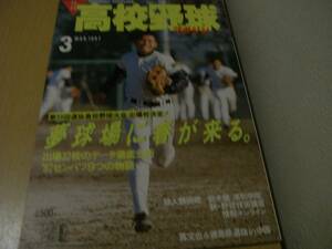 月刊高校野球マガジン1987年3月号 第59回選抜高校野球大会出場校決定! 