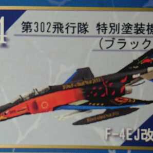 即決【4】F-4EJ改 第302飛行隊 特別塗装機(ブラック)★ファントム2ファイナルスペシャル:1/144WORK SHOP vol.37★エフトイズ:ファントムⅡ