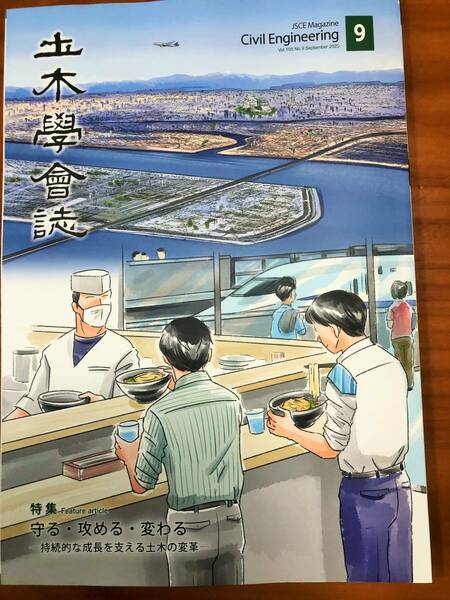 土木学会誌　2020年9月号　守る・攻める・変わる　持続的な成長を支える土木の変革　インフラ メンテナンス　笹子トンネル 天井板落下事故