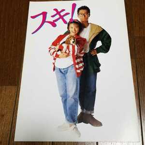 映画パンフレット スキ!　渡邊孝好監督　大江千里　島崎和歌子　1990年　中古品